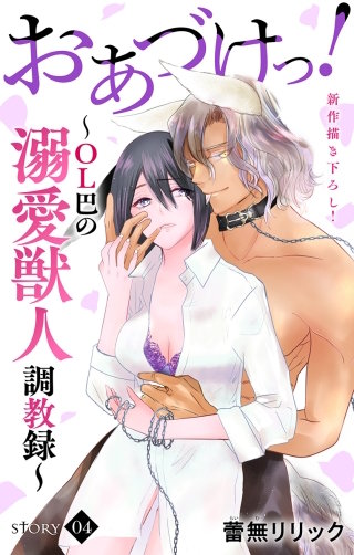 おあづけっ！～ＯＬ巴の溺愛獣人調教録～　Love Jossie　story04