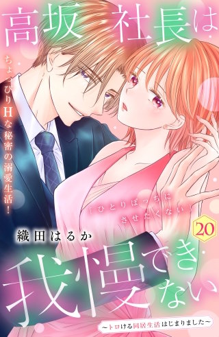 高坂社長は我慢できない ～トロける同居生活はじまりました～ 分冊版(20)