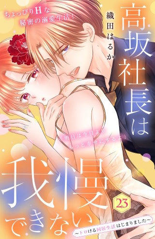 高坂社長は我慢できない ～トロける同居生活はじまりました～ 分冊版(23)
