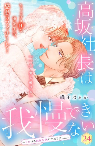 高坂社長は我慢できない ～トロける同居生活はじまりました～ 分冊版(24)