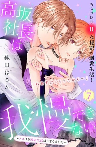 高坂社長は我慢できない ~トロける同居生活はじまりました~ 分冊版(7)