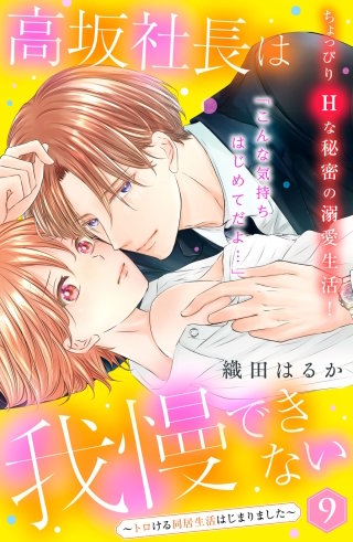高坂社長は我慢できない ～トロける同居生活はじまりました～ 分冊版(9)