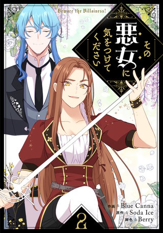 その悪女に気をつけてください(2)