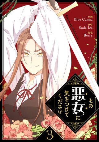 その悪女に気をつけてください(3)