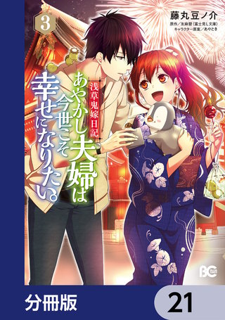 浅草鬼嫁日記 あやかし夫婦は今世こそ幸せになりたい。【分冊版】　21