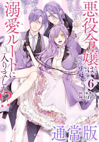 悪役令嬢は溺愛ルートに入りました！？（コミック） 6巻通常版