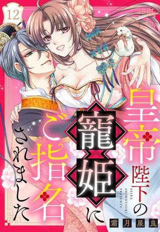 皇帝陛下の寵姫にご指名されました【単話売】 12話
