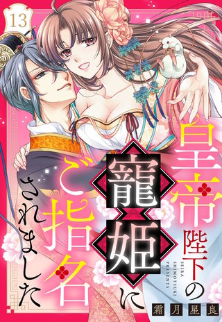 皇帝陛下の寵姫にご指名されました【単話売】 13話