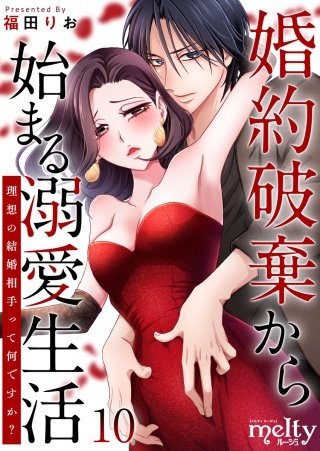 婚約破棄から始まる溺愛生活～理想の結婚相手って何ですか？～(10)