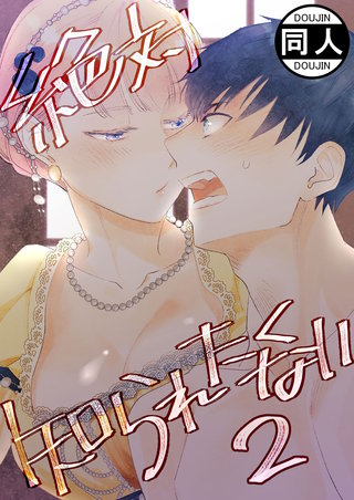 絶対知られたくない(2)