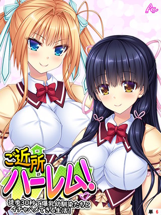 ご近所ハーレム！ ～徒歩３０秒で爆乳幼馴染たちとイチャハメできる生活！～　（単話）(6)