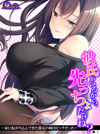 彼氏がいるから、先っちょだけね？ ～家に転がり込んできた親友の姉はビッチだった～　（単話）(2)