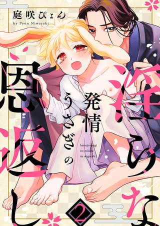 発情うさぎの淫らな恩返し２