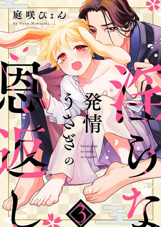 発情うさぎの淫らな恩返し３