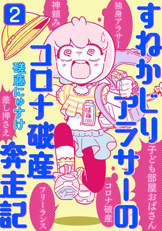 すねかじりアラサーのコロナ破産奔走記(2)
