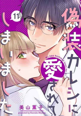 偽装カレシに愛されてしまいました(11)