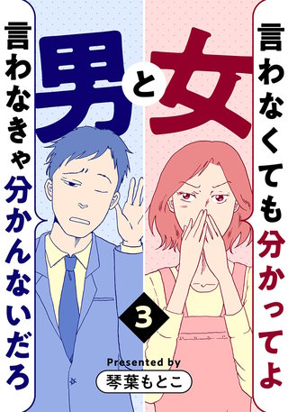 言わなくても分かってよ女と言わなきゃ分かんないだろ男(3)