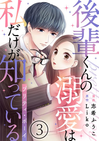 後輩くんの溺愛は私だけが知っている～プリティ・ボーイ～(3)