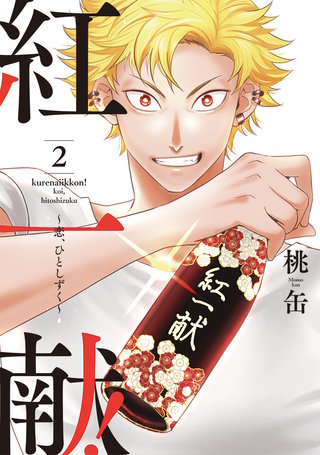 紅一献!～恋、ひとしずく～【単行本版】(2)