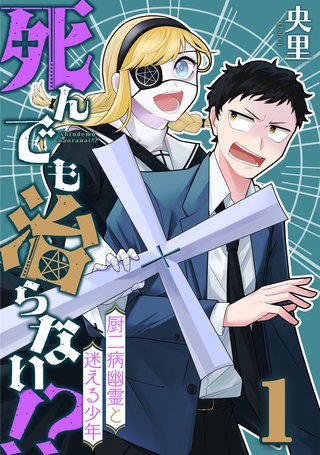 死んでも治らない!?～厨二病幽霊と迷える少年～(1)