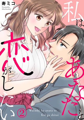 私はあなたと恋がしたい(2)