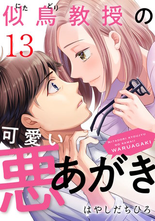 似鳥教授の可愛い悪あがき(13)