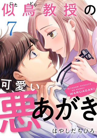 似鳥教授の可愛い悪あがき(7)