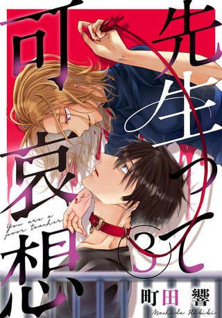 先生って可哀想(3)