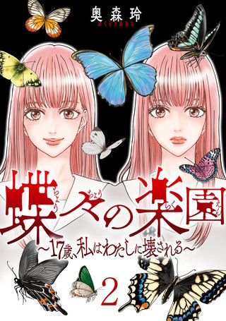 蝶々の楽園～17歳、私はわたしに壊される～(2)