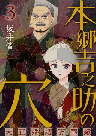 本郷吉之助の穴~大正婚姻万華鏡~(3)