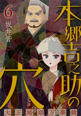 本郷吉之助の穴~大正婚姻万華鏡~(6)