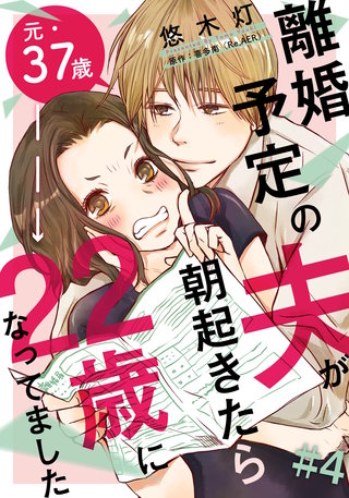 離婚予定の夫が朝起きたら22歳になってました(4)