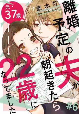 離婚予定の夫が朝起きたら22歳になってました(6)