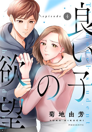 良い子の欲望(4)