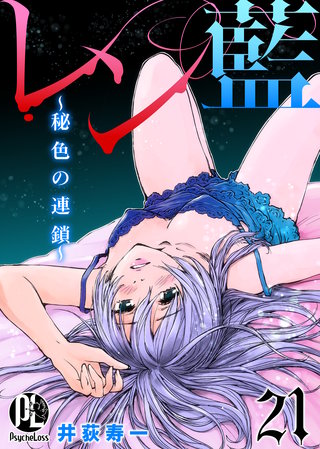 レン藍〜秘色の連鎖〜 21