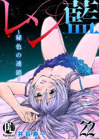 レン藍〜秘色の連鎖〜 22