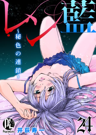 レン藍～秘色の連鎖～ 24