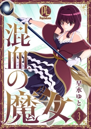 混血の魔女(3)