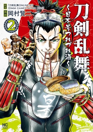 刀剣乱舞～日本号つれづれ酒～(2)