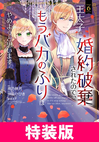 王太子に婚約破棄されたので、もうバカのふりはやめようと思います　特装版(6)