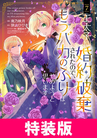 王太子に婚約破棄されたので、もうバカのふりはやめようと思います　特装版(7)