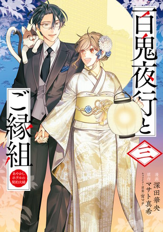 百鬼夜行とご縁組　あやかしホテルの契約夫婦　三