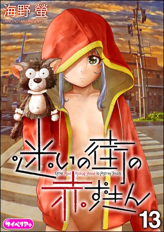 迷いの街の赤ずきん（分冊版）【第13話】＜デジタル修正版＞