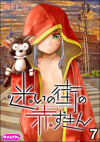 迷いの街の赤ずきん（分冊版）【第7話】＜デジタル修正版＞
