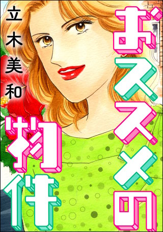 おススメの物件（単話版）＜女に親友はいません！～友達の不幸は、私の幸せ～＞(1)