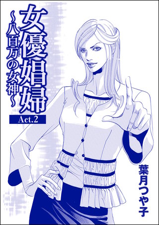 女優娼婦 ～八百万の女神～（単話版）＜女優娼婦 ～八百万の女神～＞【Act.2】