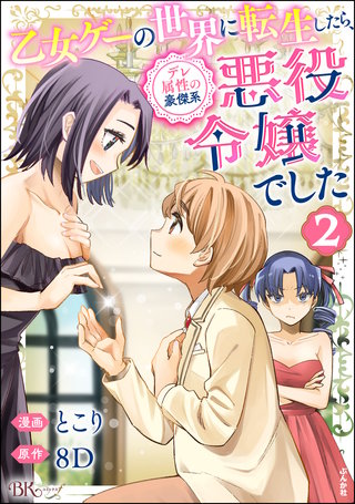 乙女ゲーの世界に転生したら、デレ属性の豪傑系悪役令嬢でした コミック版(2)
