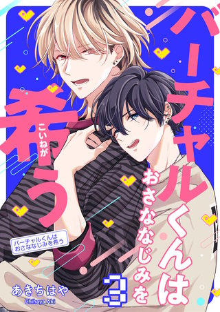 バーチャルくんはおさななじみを希う　wish.3