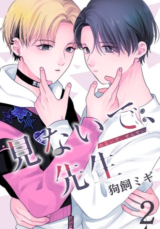 見ないで、先生(2)【おまけ描き下ろし付き】