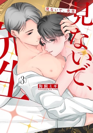 見ないで、先生(3)【電子限定おまけ付き】